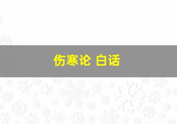 伤寒论 白话